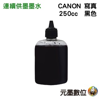 CANON 250cc 黑色 寫真墨水 填充墨水 連續供墨墨水 適用CANON系列印表機