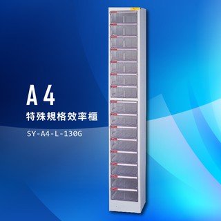 收納大師～大富 SY-A4-L-130G A4特殊規格效率櫃 組合櫃 置物櫃 多功能收納櫃