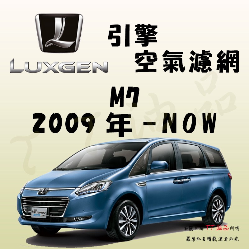 《TT油品》Luxgen 納智捷 M7 MPV CEO 2009年-【引擎】空氣濾網 進氣濾網 空氣芯 空濾