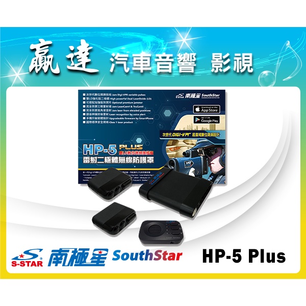 新竹贏達汽車音響 南極星 HP-5 Plus 跳頻防護罩 (雙 LD 數位旗艦版) 公司貨