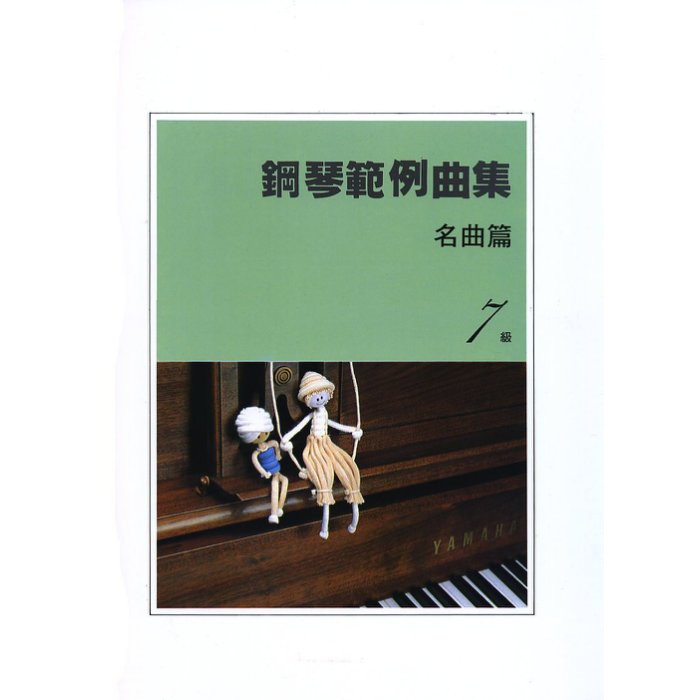 【599免運費】鋼琴範例曲集 【名曲篇 七級】 　台灣山葉音樂 BGP7MP