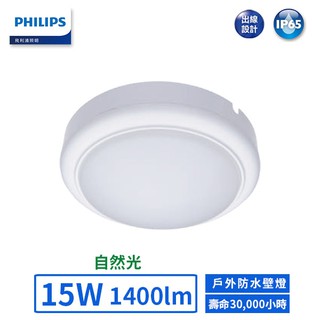 【飛利浦PHILIPS】LED 15W戶外防水壁燈-WL008(自然光)【實體門市保固二年】