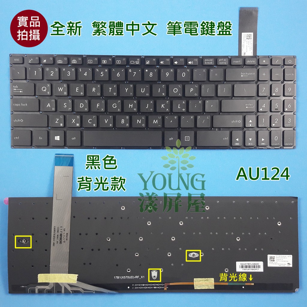 【漾屏屋】華碩 ASUS A570 X570 X570U X570UB X570UD X570Z X570ZD背光鍵盤