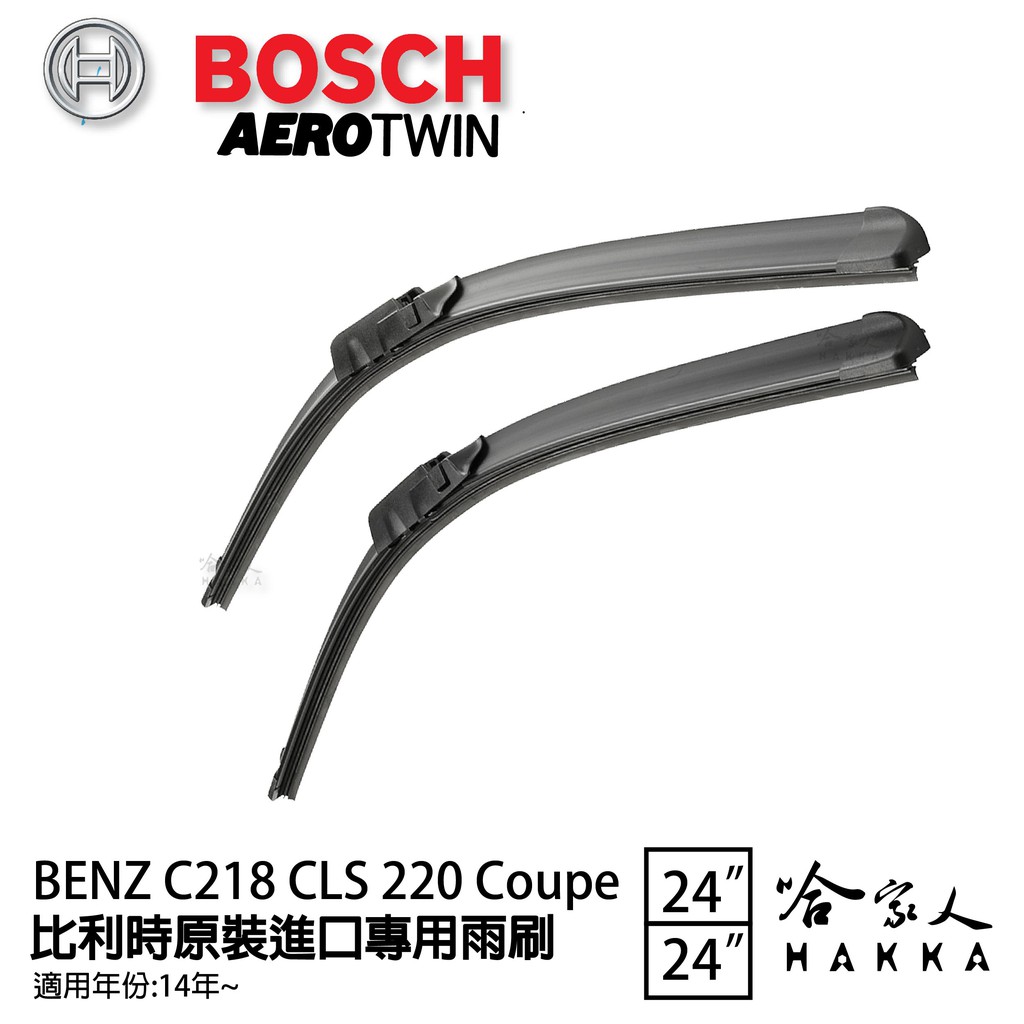 BOSCH BENZ C218 CLS 220 COUPE 11年後 專用雨刷 【免運 贈潑水劑】 24 24吋 哈家人