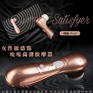 送潤滑液 IS情趣精品 SatisFyer 悸動 Pro 2女性私處 吮吸口交震動按摩器 玫瑰金 情人節交換禮物性愛工具