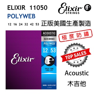 『極度防鏽』Elixir 11050 木吉他弦 Polyweb 12-53 Coating 公司貨正品
