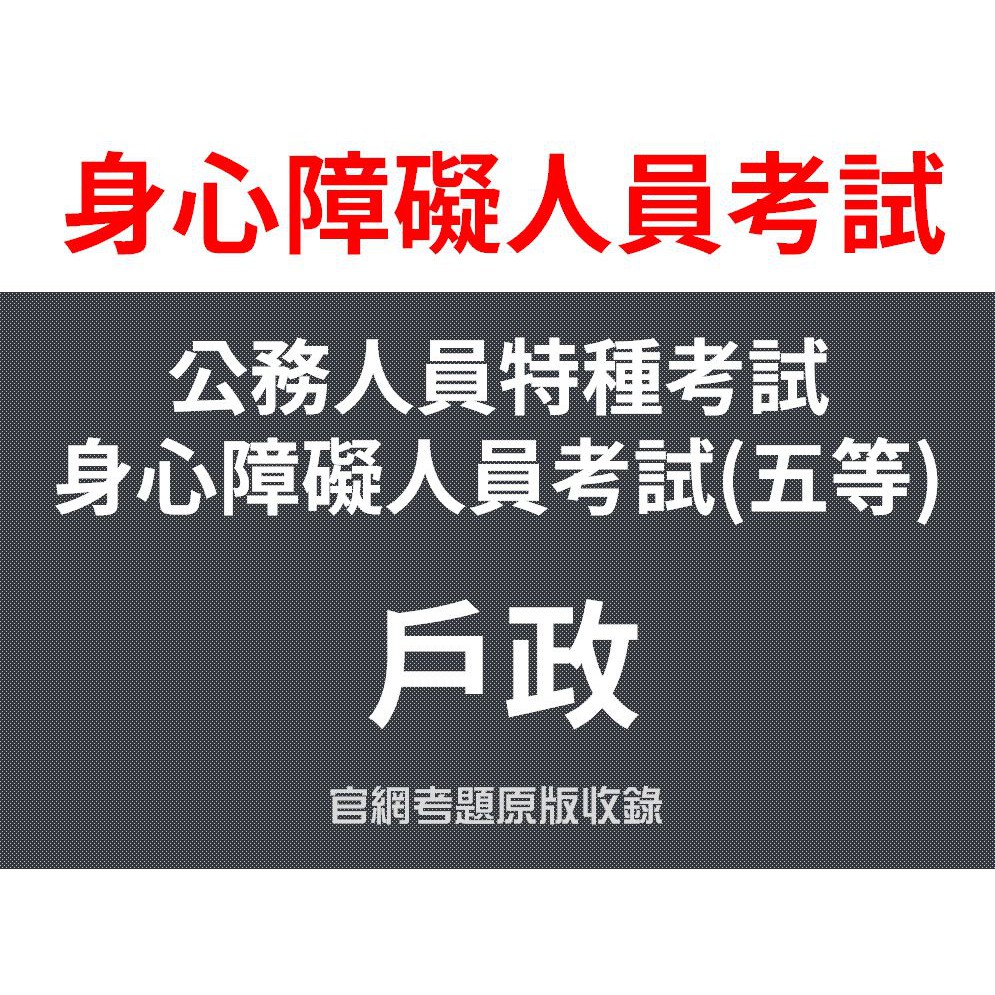 身心障礙特考 公務人員特種考試五等 戶政 歷屆試題 考古題 身心障礙特考 題庫 戶政 蝦皮購物