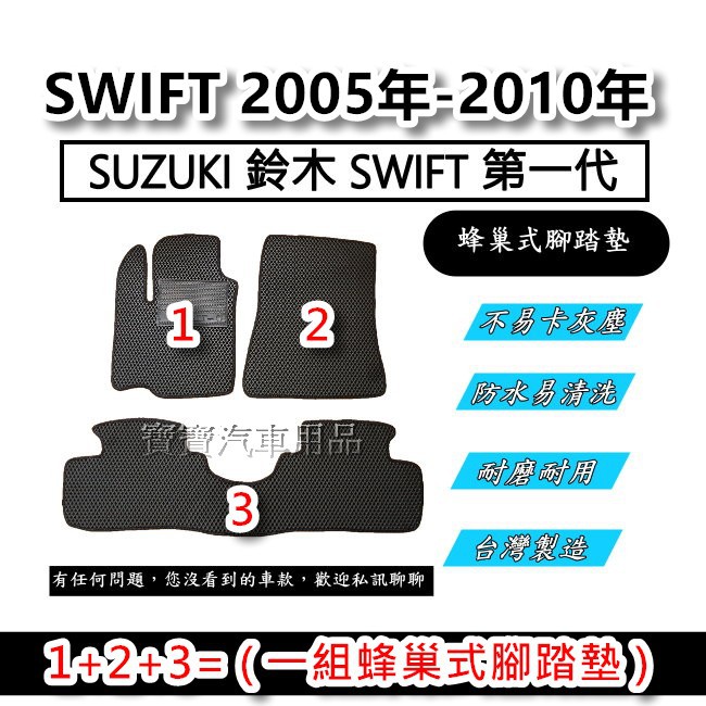 SUZUKI 鈴木 SWIFT 第一代 2005年-2010年 汽車腳踏墊 台灣製造 專車專用 蜂巢式腳踏墊 後廂墊 後