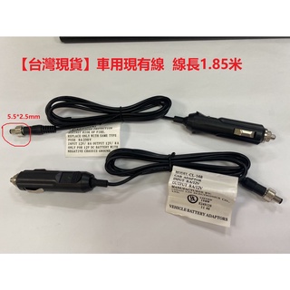 【臺灣現貨】12V 8A汽車點煙器插頭轉DC公頭5.5*2.5mm 車充車載電源線 總長1.85米
