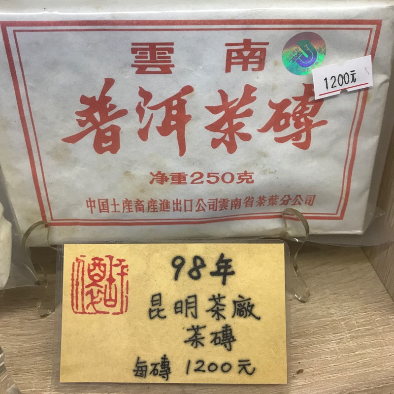 中糧 中茶牌 茶磚 98年 普洱茶