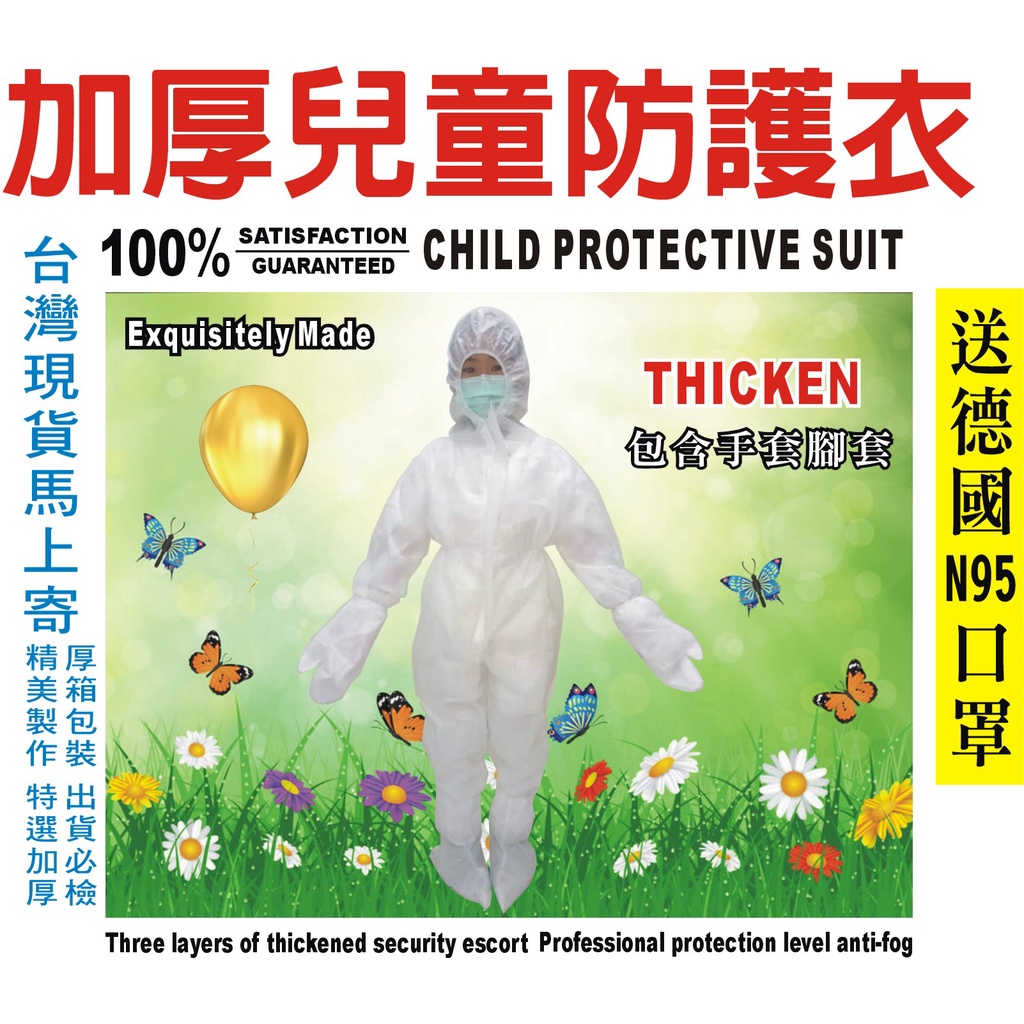 台灣現貨 兒童防護服 兒童防護衣 特選加厚款 帶帽連體服包含手套腳套 防疫 坐飛機防護衣 多尺寸