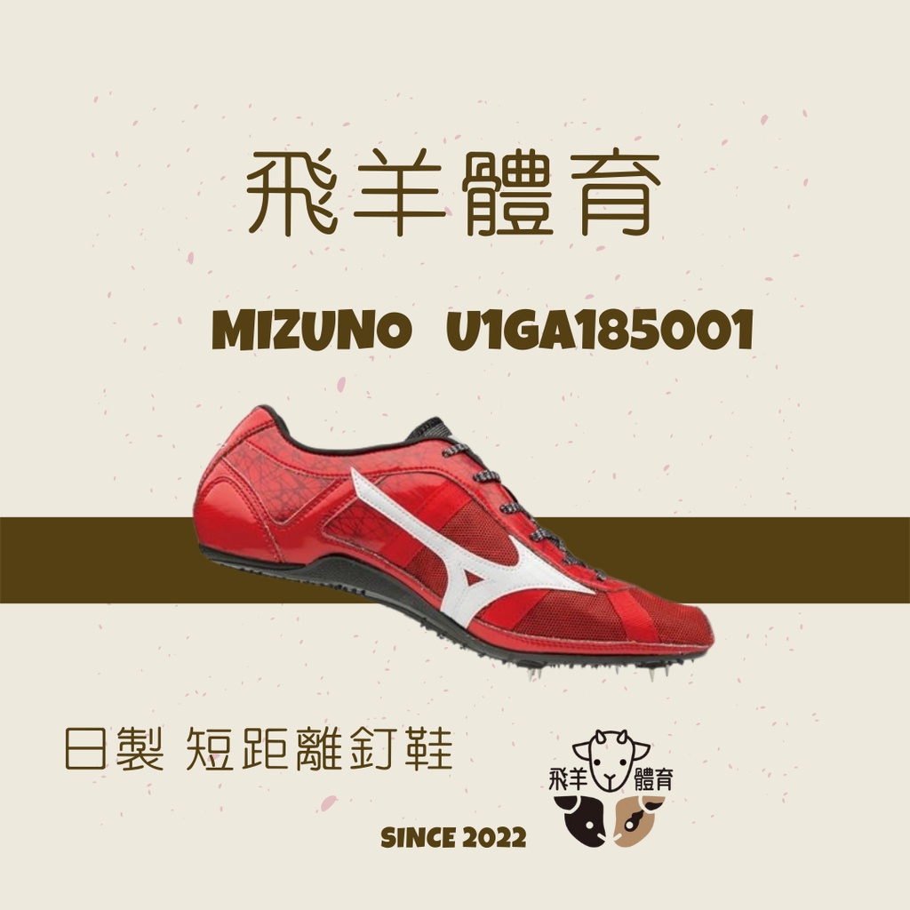 飛羊體育🐑MIZUNO U1GA185001 田徑釘鞋 日本限定 短距離 超輕量 短距 釘鞋 日製