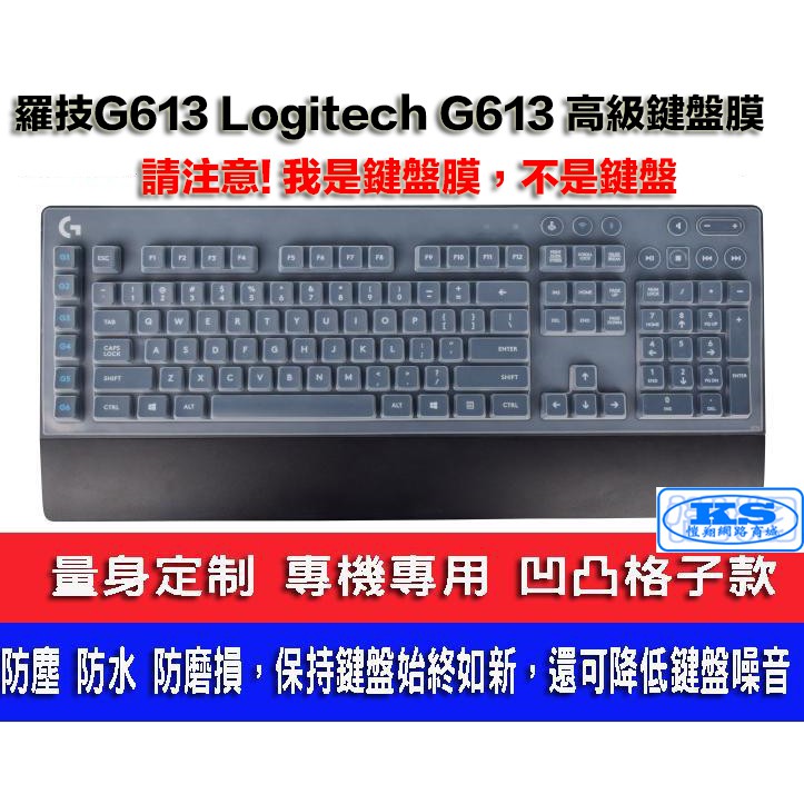 鍵盤膜 鍵盤保護膜 鍵盤防塵套 適用於 羅技  Logitech G613 無線機械式電競 Y-R0062 KS優品