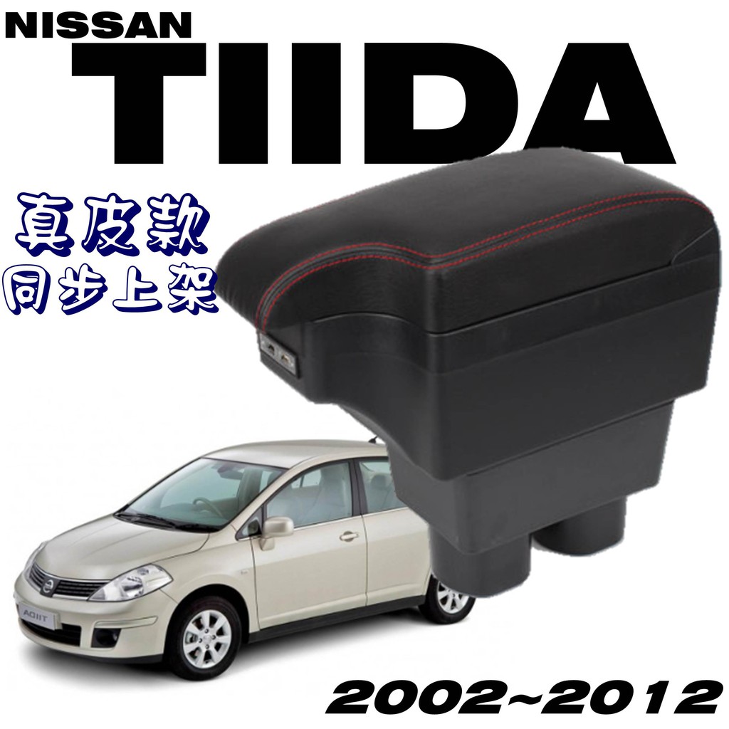 【皮老闆】NISSAN TIIDA 缺口款中央扶手 扶手箱 中央扶手 置杯架 USB充電 中央扶手 車充 置杯架