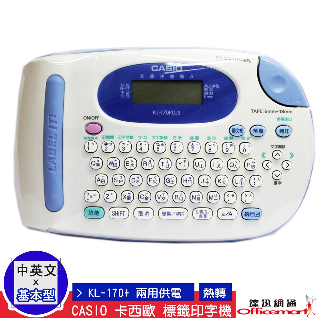 (絕版品)CASIO 卡西歐 標籤印字機KL-170+/ KL-170PLUS(公司貨附保卡) 【Officemart】