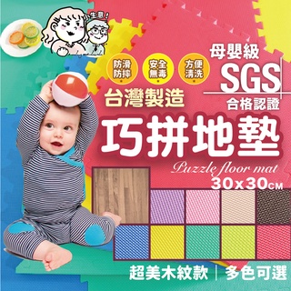 🔥臺灣製造24小時出貨免運🔥SGS檢驗合格 兒童防撞爬行墊 MIT多色安全環保巧拼 地墊 無毒 防摔 防震