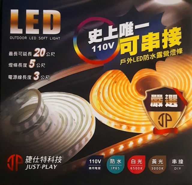 LED防水露營燈條(110V)