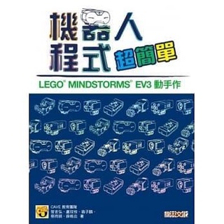 樂高機器人程式超簡單： LEGO® MINDSTORMS® EV3 動手作樂高【馥林文化】