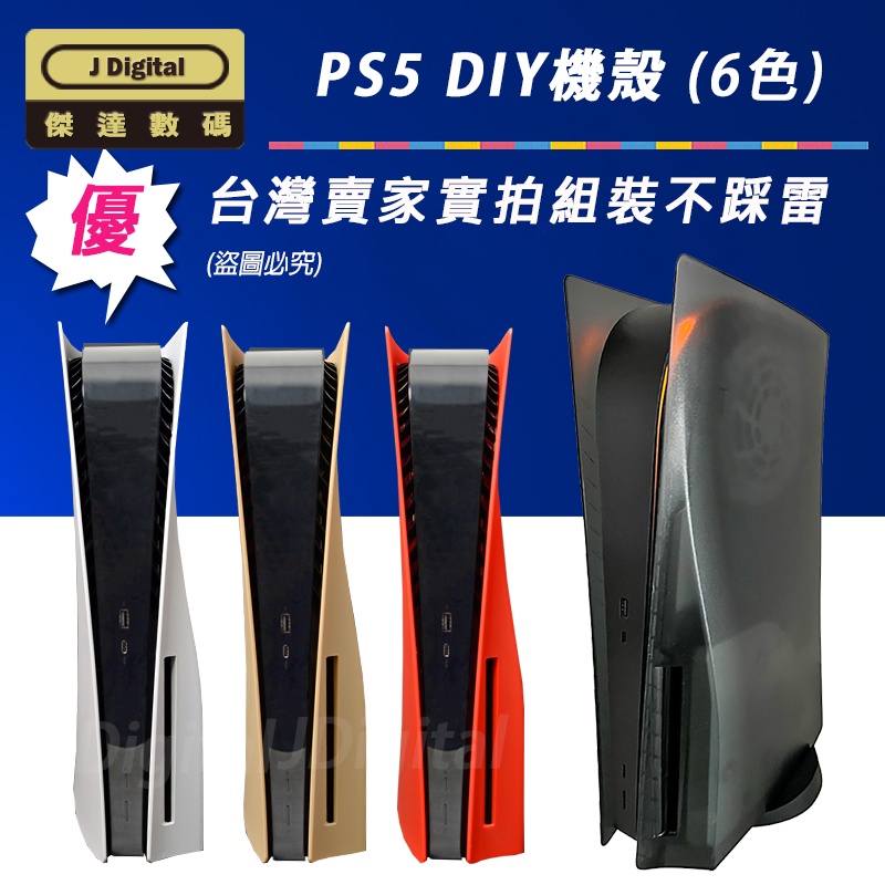 台灣出貨 PS5 主機 專用 PS5 改裝殼 PS5殼 PS5主機殼 傑達數碼 Playstation 5 DIY 實拍