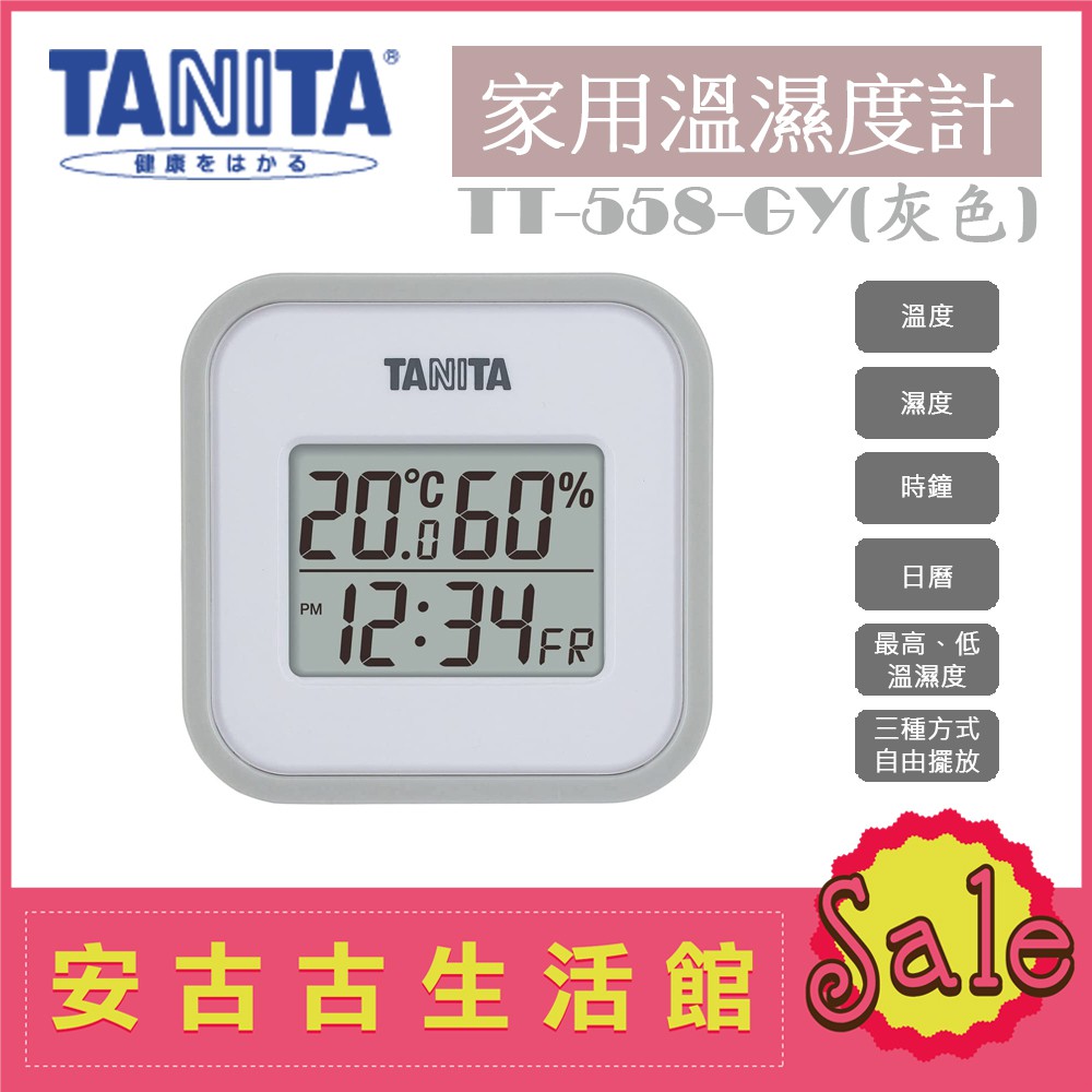 (現貨！)日本 TANITA【TT-558 GY灰色】家用 電子式 溫濕度計 溫度計 溼度計 舒適度 另有TT-559