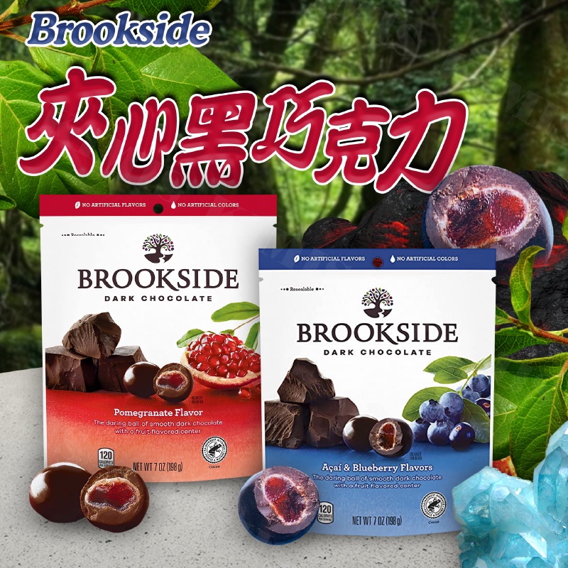 台灣出貨免運💥Brookside黑巧克力 巴西莓 夾餡 紅石榴  夾鏈立袋 苦甜198g/袋