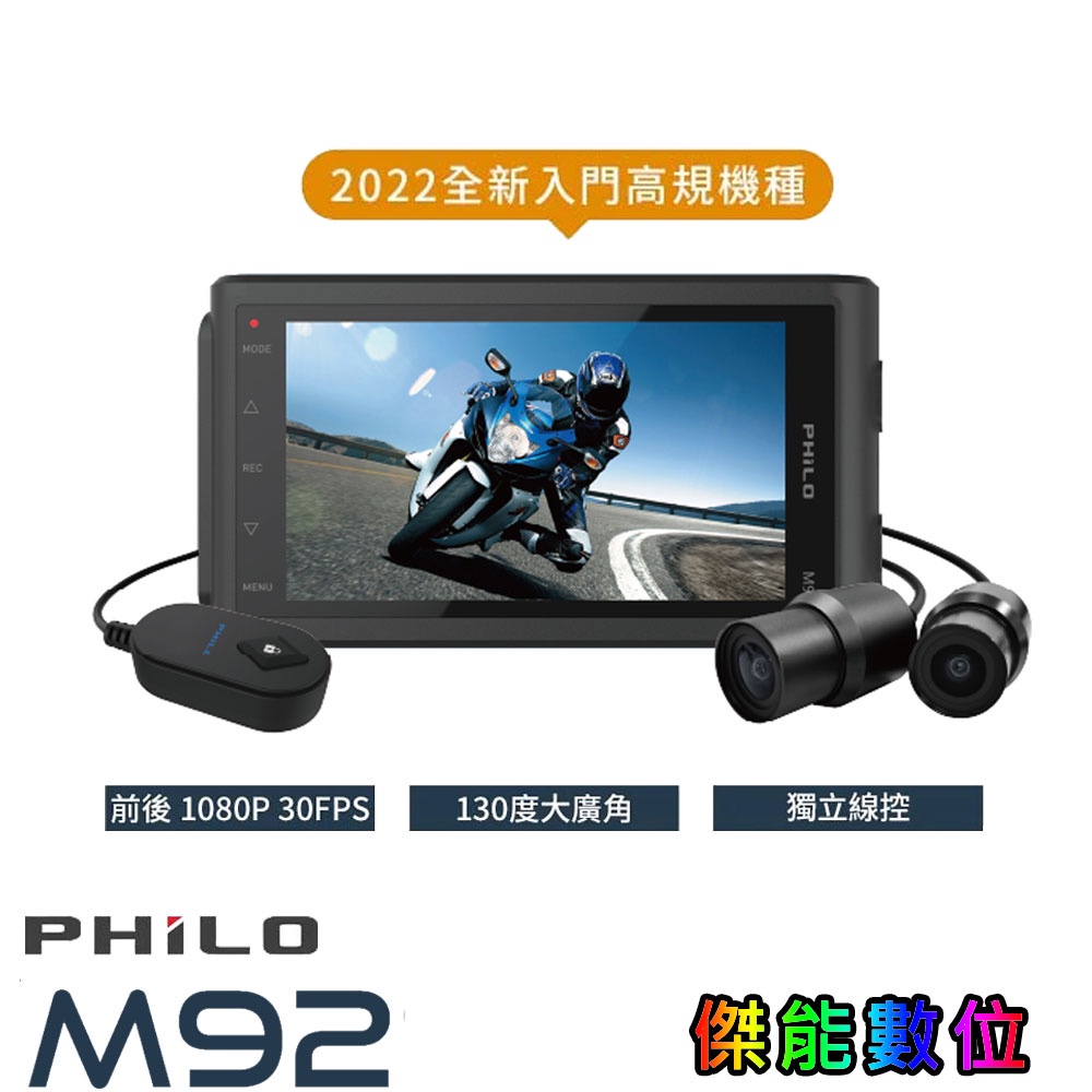 Philo 飛樂 M92【私訊優惠 贈128G+車牌架+擦拭布】1080P前後雙鏡頭機車行車紀錄器 TS碼流 Wi-Fi