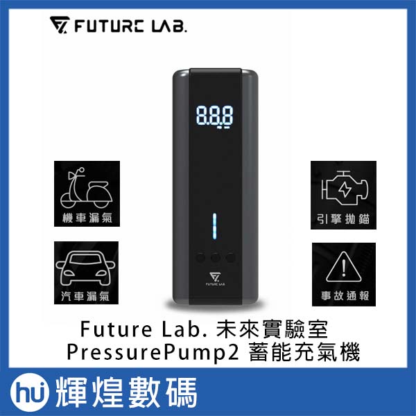 Future Lab. 未來實驗室 Pressure Pump2 蓄能充氣機 胎壓偵測器 打氣機