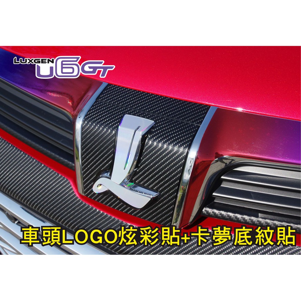 LUXGEN U6 GT 車頭LOGO炫彩貼+卡夢底紋貼 保護與視覺效果兼具 讓你愛車更顯獨特 U6GT