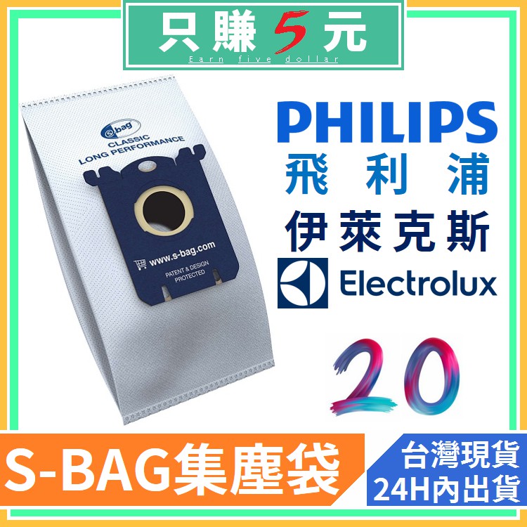 s-bag 集塵袋 適 伊萊克斯 飛利浦 吸塵器 FC8437 FC8439 FC8204 fc8220紙袋 通用