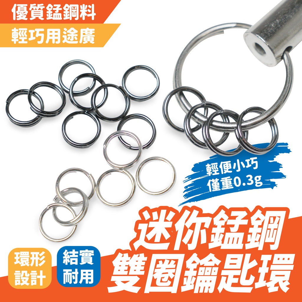 多用途 錳鋼環 路亞環  鑰匙圈 鑰匙環 實用迷你雙環 迷你雙圈 錳鋼路亞環 雙圈鑰匙環