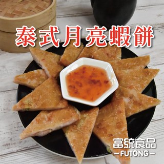 【富統食品】泰式月亮蝦餅150gx2片(300g/包)