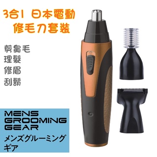 3合1日本電動修毛刀套裝 鼻毛修剪器+理髮器+修眉器,刮鬍刀 鼻毛剪 鼻毛刀 手動鼻毛器 剪鼻毛 除毛刀 生日 禮物