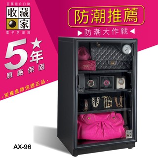 收藏家 專業型電子防潮箱 AX-96 93公升 5年保固層板可調 精品防潮箱 電子防潮箱 防潮置物箱