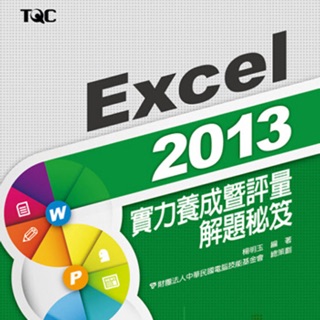 #二手#無筆記 Excel 2013 實力養成暨評量解題秘笈