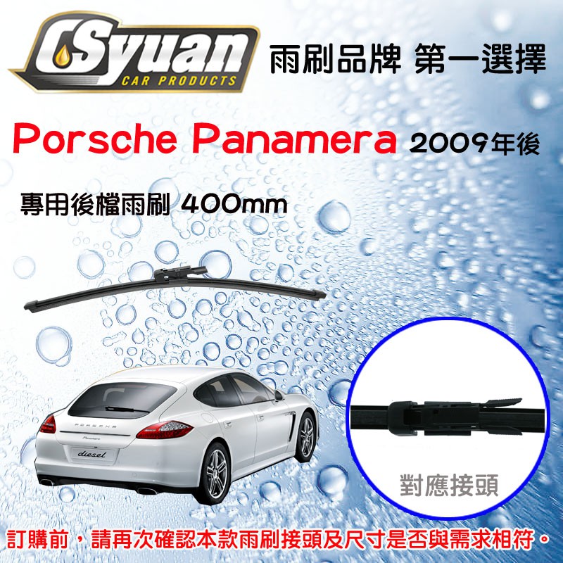 CS車材-保時捷 PORSCHE Panamera 2009年後 16吋/400mm專用後擋雨刷 RB290