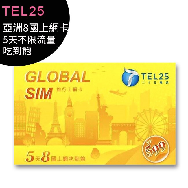[儲值卡]TEL 25 國際漫遊網卡 5天8國上網吃到飽不限速 台灣也可以用 適合來台觀光客