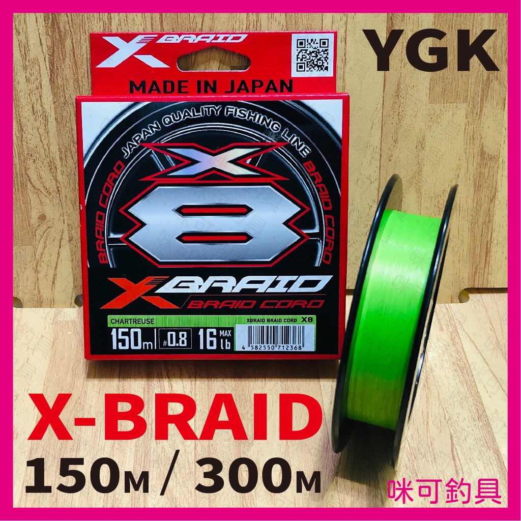 咪可釣具．YGK X-BRAID X8 螢光綠 8股 PE 布線 150M/300M