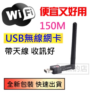 現貨 USB 150M 無線網卡 台灣聯發科晶片 帶天線 USB網卡 WIFI 接收器 802.11n 無線分享