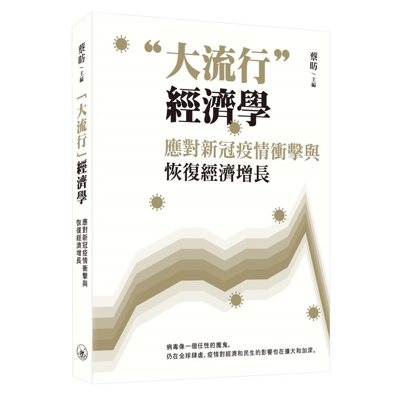 “大流行”經濟學：應對新冠疫情衝擊與恢復經濟增長