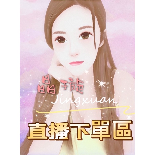 🎀晶璇直播🛍得標下單數量=金額