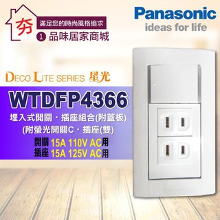 【夯】Panasonic 國際牌 星光系列 WTDFP4366 單開 雙插座附蓋板 (一開關+二插座) 大面板開關插座