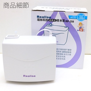 Realise瑞林排水器 RP-258 分離式冷氣自動排水器 排水泵 蔽極式馬達更耐用