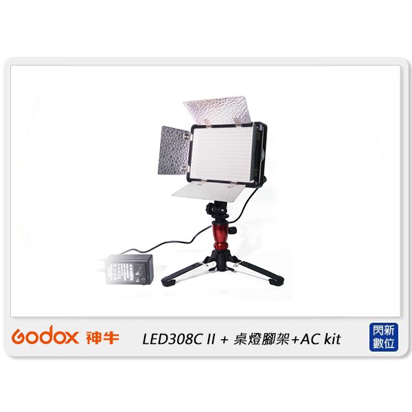 ☆閃新☆GODOX 神牛 LED308 C II 攝影燈+桌燈腳架+ AC kit 桌燈套組(LED308C II)