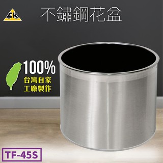 熱銷【鐵金鋼】不鏽鋼 TF-45S 臺灣製造 不鏽鋼系列 垃圾桶 告示牌 圍欄 傘架 菸灰缸 信箱 推車 工作桌