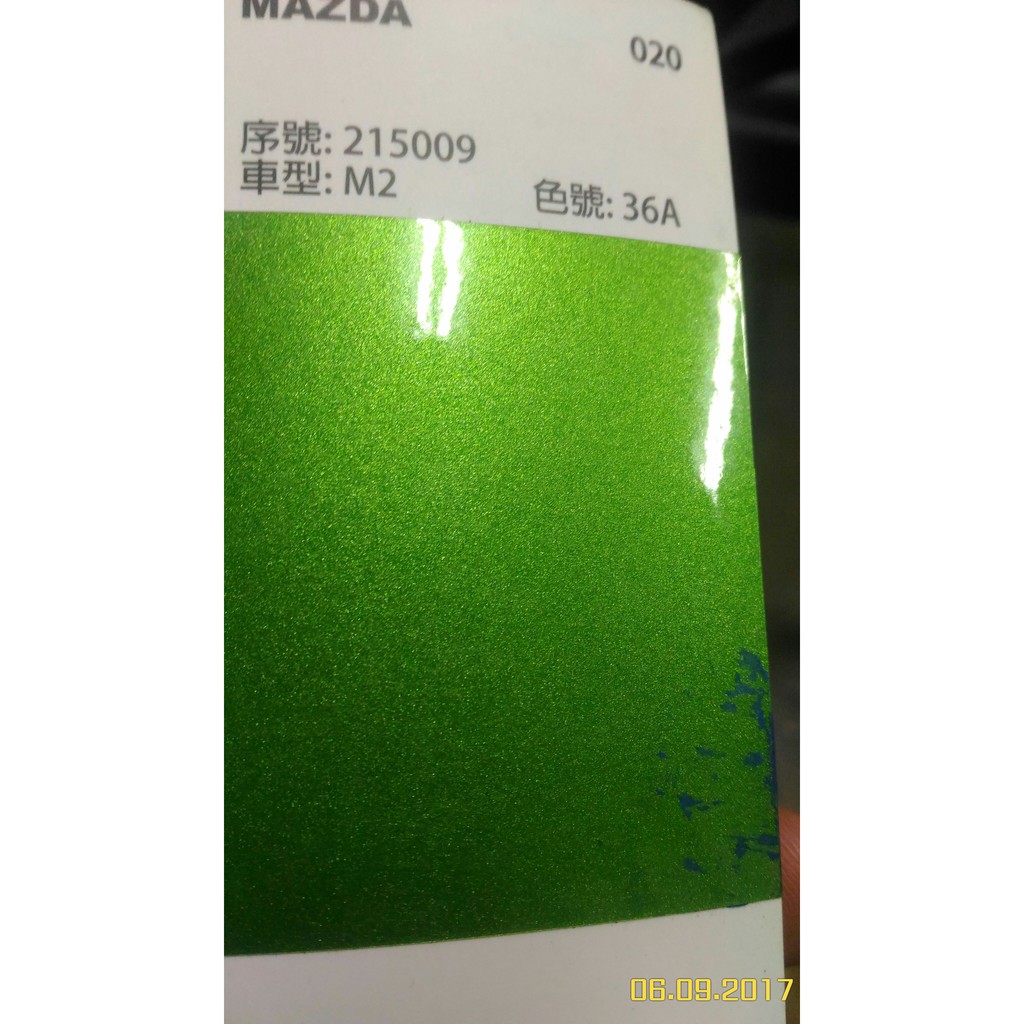 【三雄油漆】汽車冷烤漆 MAZDA M2 綠珍珠 半立分裝/ 1立分裝  (西肯士進口特殊色料調製)