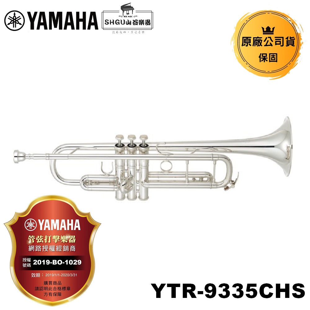 YAMAHA 小號 YTR-9335CHS