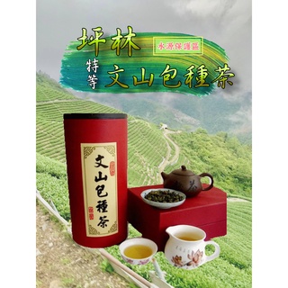 【泰旺製茶廠】特等坪林文山包種茶/原價650批發價400清香回甘茶香撲鼻/高山茶/東方美人/烏龍茶/台灣茶葉/冷泡茶