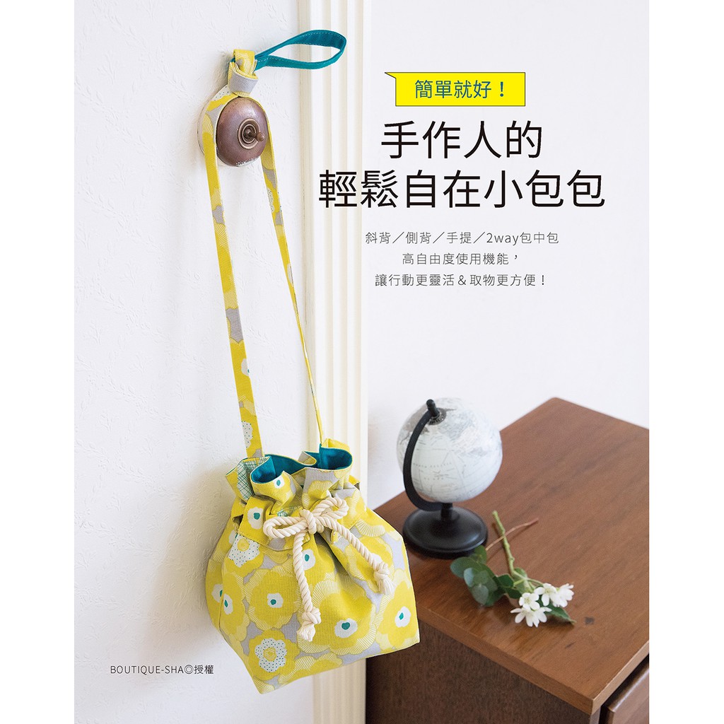 簡單就好！手作人的輕鬆自在小包包【金石堂、博客來熱銷】