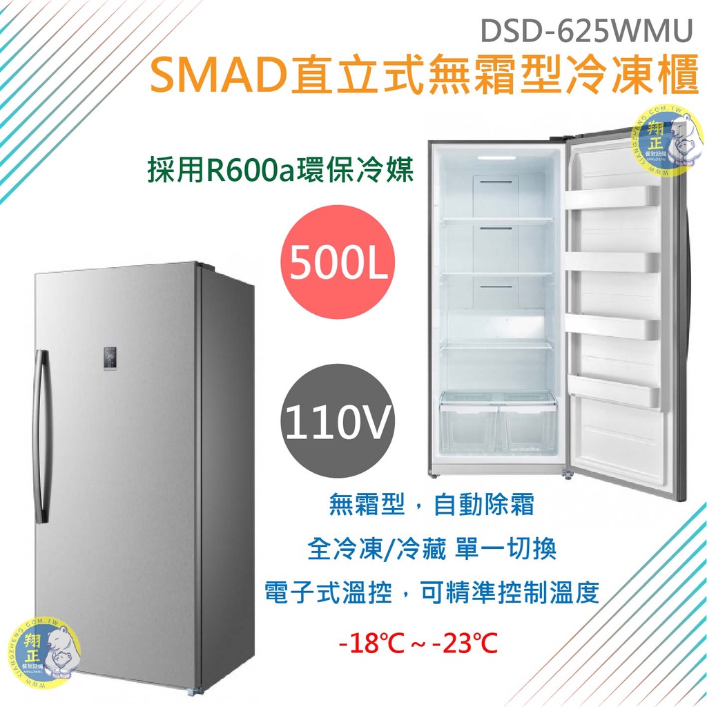 【運費聊聊】SMAD直立式500L無霜型冷凍櫃 冰箱 單門冰箱DSD-625WMU