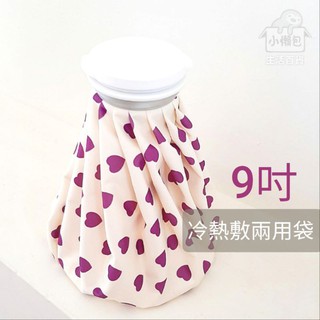 小懶包◎現貨▼ 多款尺寸 6吋/9吋/11吋 冰敷 熱敷 兩用袋
